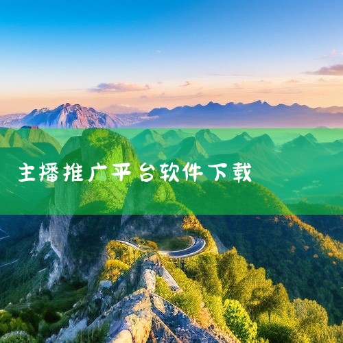 一、安卓用户官方下载方式主播推荐渠道若通过主播推广接触该应用，可直接点击主播头像跳转至下载页面。此方式通常为官方合作推广链接，能确保下载版本为官方正版，避免第三方平台可能存在的捆绑软件或安全风险。扫码|