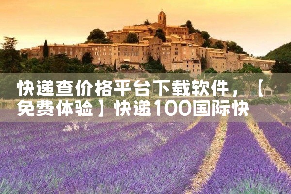 快递查价格平台下载软件