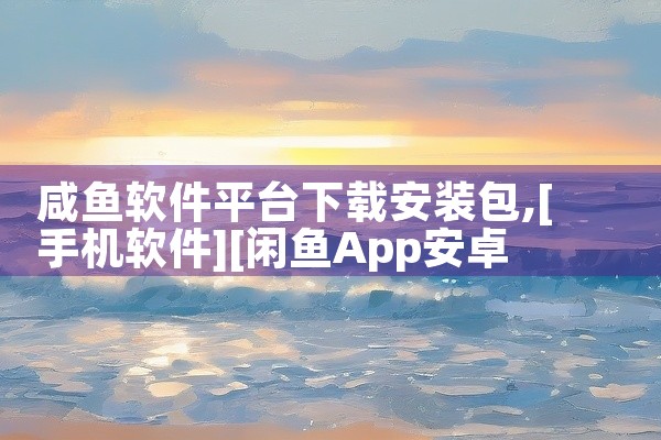 咸鱼软件平台下载安装包