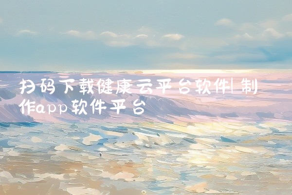 扫码下载健康云平台软件
