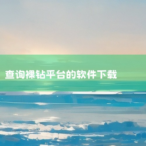 可以查培育钻的软件有查宝网和培育钻石库。以下是具体介绍：查宝网：作为专业的珠宝行业工具，查宝网在珠宝信息查询领域具有较高的权威性和实用性。它提供多种核心功能，其中GIA、IGI和NGTC珠宝证书查询功,
