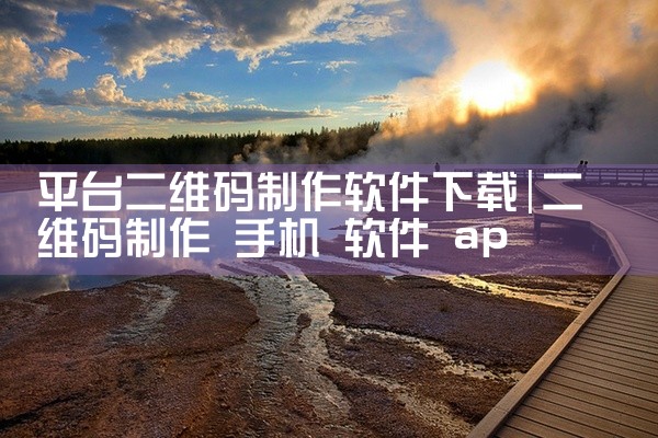 平台二维码制作软件下载