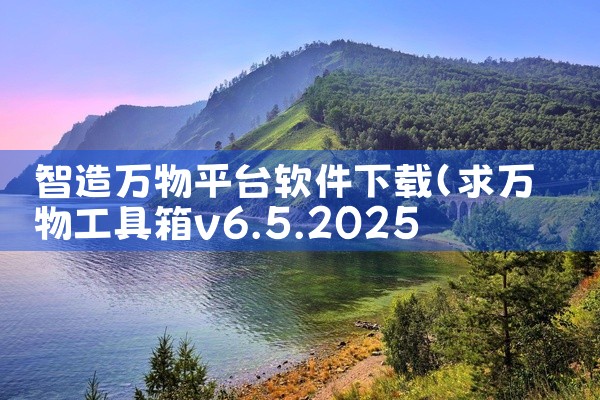 智造万物平台软件下载