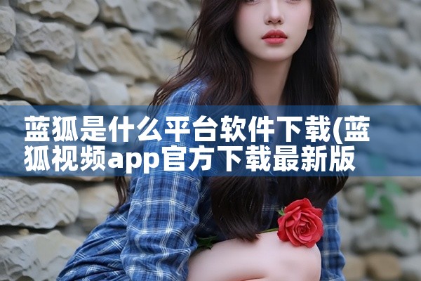 蓝狐是什么平台软件下载