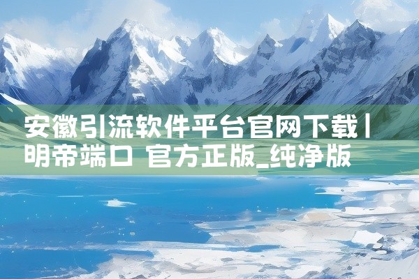 安徽引流软件平台官网下载