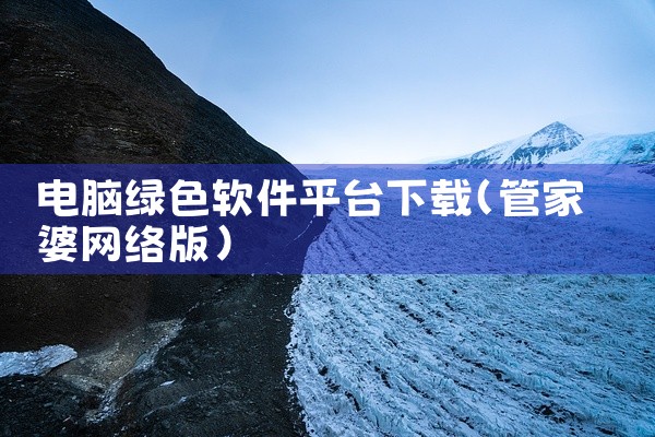 电脑绿色软件平台下载