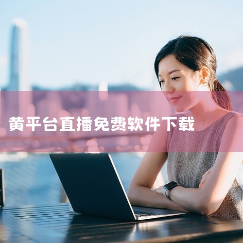 点击链接获取完整素材：https://pan.baidu.com/s/1dyY6eUOQgSySwwm_cXhbZA 这款安卓纯粹直播v1.1.0聚合三大平台直播是一款实用的工具软件，具备核心的功能特,