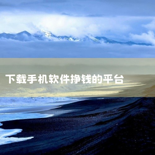 企业回以下是一些可以用来找客户的app：* 权鸟拓客：这款APP针对找客户难等问题，具备拓客功能，并支持导出表格，同时提供筛选功能，帮助筛选出更加精准的客户信息。* 汇容客：汇容客是一款集高智能客源、|
