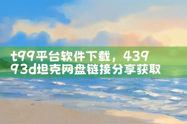 t99平台软件下载