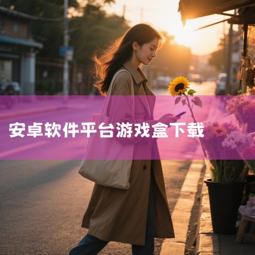 这是7724游戏盒的安卓版应用,名称标注为2026官方版及最新版。软件定位为游戏相关服务平台,面向手游玩家提供游戏资源的整合入口。其设计强调直接上手和稳定体验,适合需要常规游戏支持功能的用户。作为一款|
