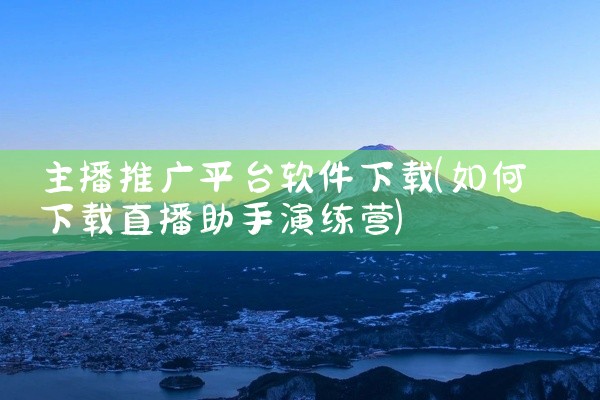 主播推广平台软件下载