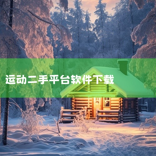 购买二手衣服可以考虑以下几个软件：一、闲鱼1. 商品丰富：这是阿里巴巴旗下的闲置交易平台，二手衣服种类繁多，从日常的T恤、牛仔裤到各类品牌服装应有尽有。2. 交易便捷：操作简单，通过手机就能轻松发布求,