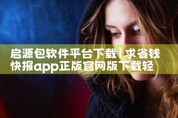 启源包软件平台下载