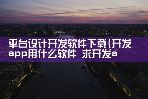 平台设计开发软件下载