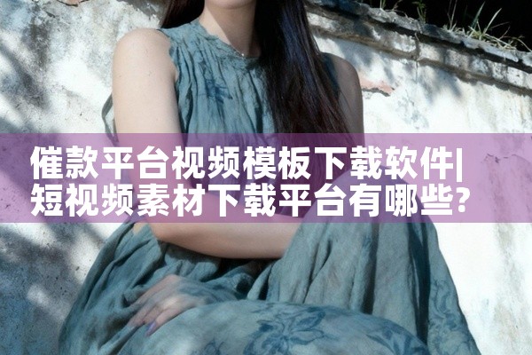 创好订货平台怎么下载软件
