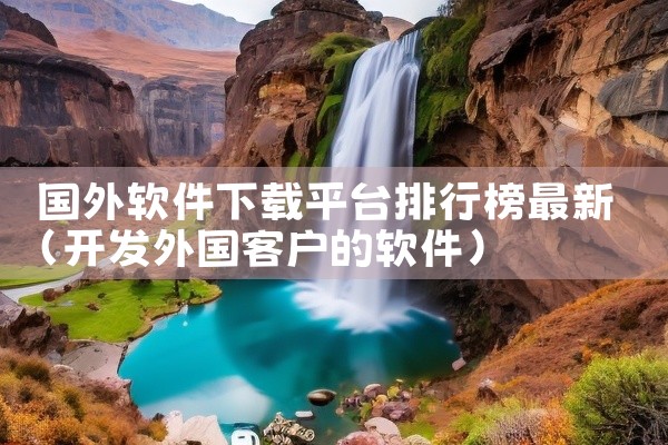 一、官方网站下载1. 访问官网：在浏览器中输入畅由官方网站的网址。进入官网后，在显著位置通常会有“下载APP”的按钮提示。2. 选择版本：根据自己手机的操作系统类型（如安卓或iOS），点击相应的下载链|
