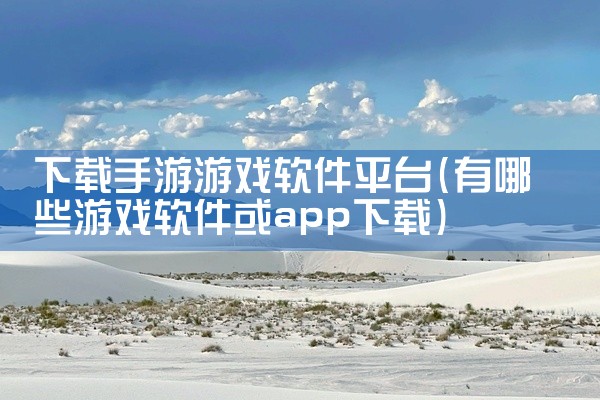 下载手游游戏软件平台