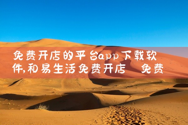 免费开店的平台app下载软件