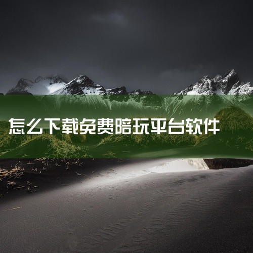 企业回推广游戏可以通过多种方式实现，以下是一些建议：1. 在社交媒体平台上分享游戏内容，吸引玩家关注。2. 利用游戏社区，与其他玩家互动，分享游戏技巧和经验。3. 在游戏平台上发布游戏评测，展示游戏特,
