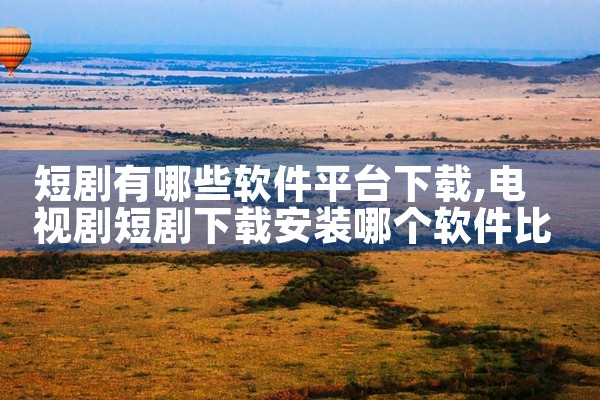 短剧有哪些软件平台下载
