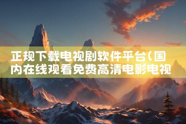 5. 垂直领域特色应用 二次元风格：《AcFun》提供大量动漫改编及原创二次元短剧，题材新颖。人文深度：《凤凰视频》短剧注重叙事质感与思想性，适合偏好深度内容的用户。互动社区：《酷匠剧场》除短剧外，还,