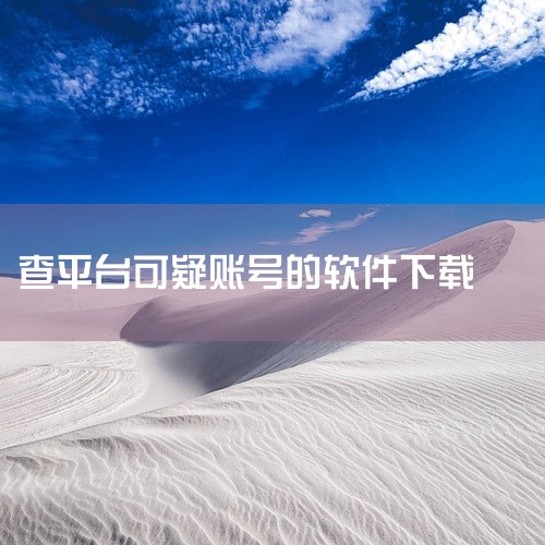 ② 即时风险查询：输入陌生账户（银行卡号/社交账号/IP地址）3秒内可查验该账号是否已被公安机关标记为涉诈账户。  ③ 反诈知识库：包含“AI换脸诈骗识别”“杀猪盘话术破解”“虚假购物平台特征”等专题,