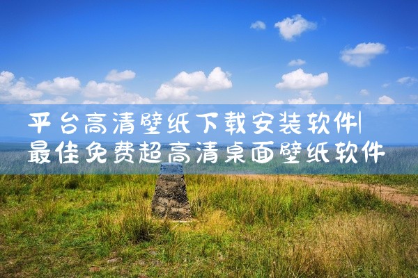 平台高清壁纸下载安装软件