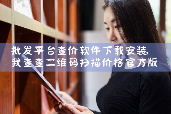 批发平台查价软件下载安装