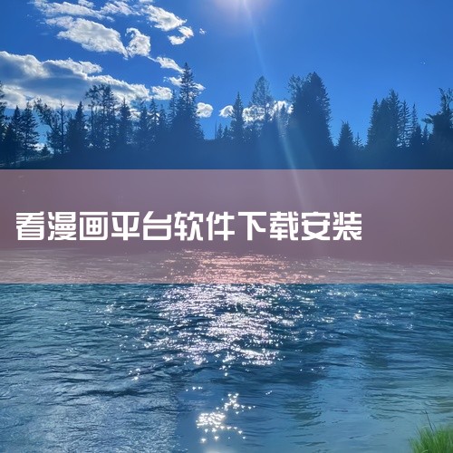 看漫画 手机 软件 app 免费 下载 安装是一款专业的下载工具应用,为用户提供高效的下载服务。支持多种资源下载,速度快,稳定性强,具备下载管理、断点续传等实用功能。界面简洁,操作方便,下载安装后即可,