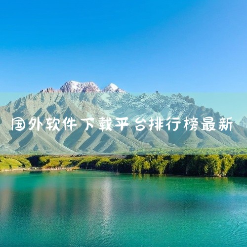 企业回要开发面向外国客户的软件，以下是一些关键步骤和注意事项：1. 市场调研：首先，了解目标客户的需求、偏好和行为是非常重要的。通过市场调研，可以了解目标客户的使用习惯、操作系统、语言、文化背景等信息|