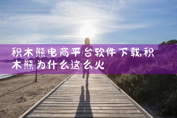 积木熊电商平台软件下载