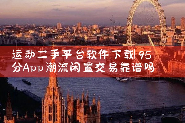 运动二手平台软件下载