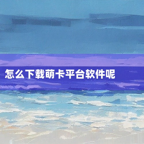 \x0a 萌卡APP挺实用的,拍照修图一个软件全搞定。平时拍生活照、做证件照都很方便,还能剪视频、P图片。功能挺多的但用起来不复杂,随便调调就能把照片弄好看。证件照功能很实用,各种尺寸都能做,不用专门|