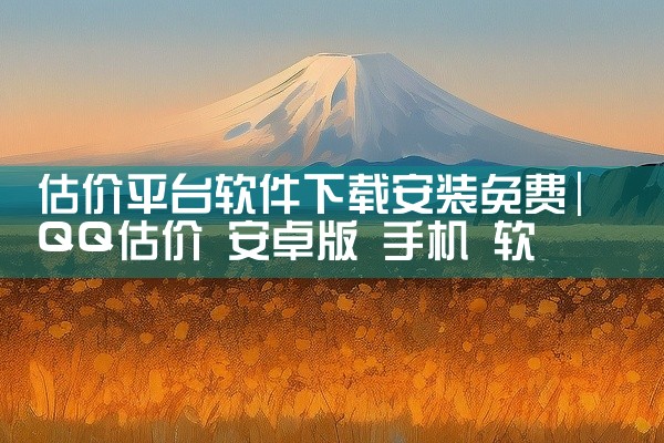 估价平台软件下载安装免费
