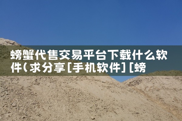 螃蟹代售交易平台下载什么软件