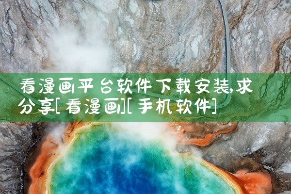 看漫画平台软件下载安装