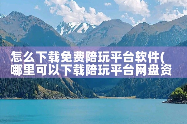 怎么下载免费陪玩平台软件